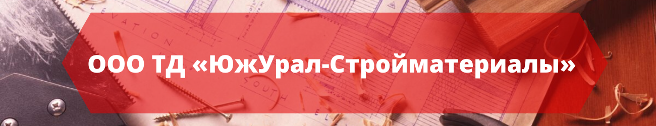 ООО ТД «ЮжУрал-Стройматериалы»