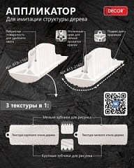 Шпатель декоративный №1 текстура 150мм.